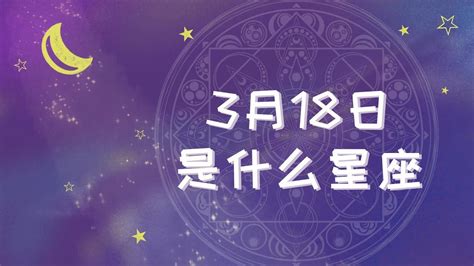 3/18星座女|3月18日是什么星座？